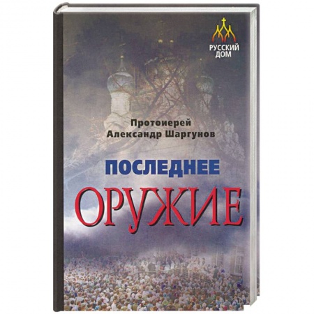 Православие в целом, книга Последнее оружие заказать