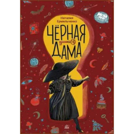 Мистика. Фантастика. Фэнтези, книга Черная дама заказать