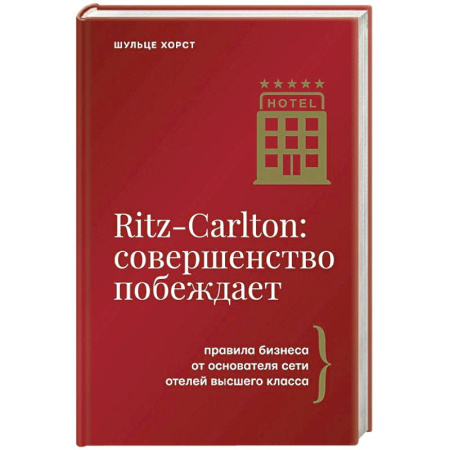 Инновационный менеджмент. Креатив, книга Ritz-Carlton: совершенство побеждает заказать