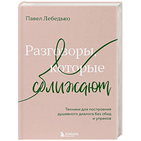 Психология отношений, книга Разговоры, которые сближают. Техники для построения душевного диалога без обид и упреков заказать