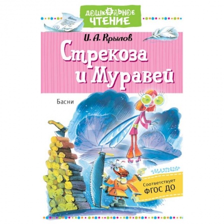Басни для детей, книга Стрекоза и Муравей. Басни заказать