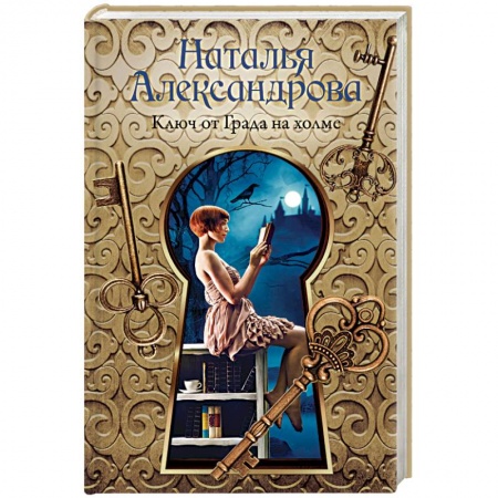 Отечественный женский детектив, книга Ключ от Града на холме заказать