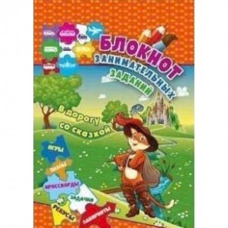 Кроссворды, головоломки, комиксы, книга Блокнот занимательных заданий для детей 6-10 лет 'В дорогу со сказкой' заказать