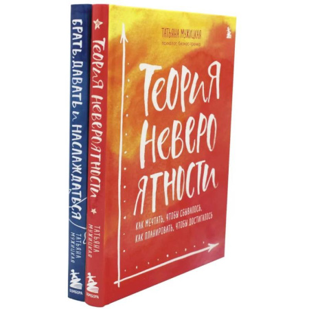 Психологическая практика, книга Теория невероятности. Брать, давать и наслаждаться (комплект из 2-х книг) заказать