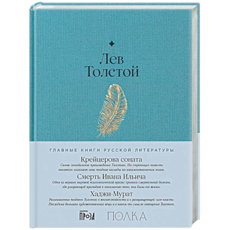 Русская классика, книга Крейцерова соната. Смерть Ивана Ильича. Хаджи-Мурат заказать
