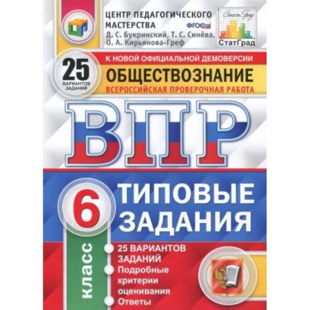 Обществознание, книга ВПР. Обществознание. 6 класс. 25 вариантов. Типовые задания. ФГОС заказать