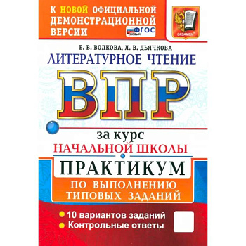 ВПР. Литературное чтение. 1-4 классы. Практикум по выполнению типовых заданий. 10 вариантов. ФГОС