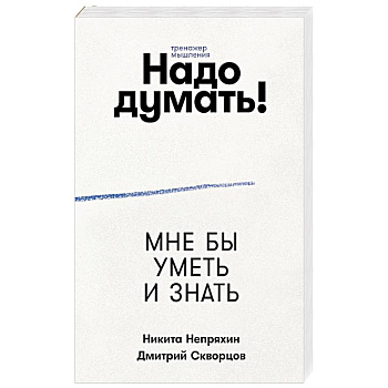 Надо думать! Тренажер мышления Надо думать! Тренажер мышления