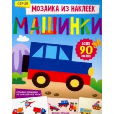 Знакомство с миром, развитие малыша, книга Машинки. Книжка с наклейками заказать