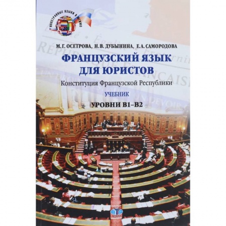 Учебники, самоучители, пособия, книга Французский язык для юристов. Конституция Французской Республики. Уровни В1-В2. заказать