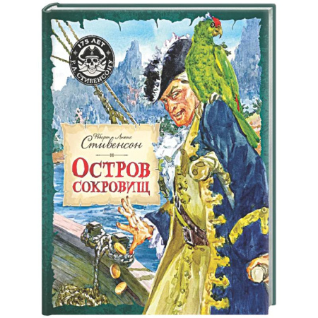 Приключения. Детективы, книга Остров Сокровищ заказать