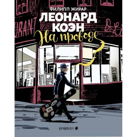 Комиксы. Манга, книга Леонард Коэн.На проводе заказать