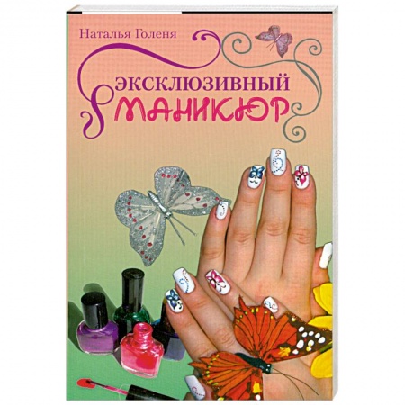 Книги, книга Эксклюзивный маникюр заказать