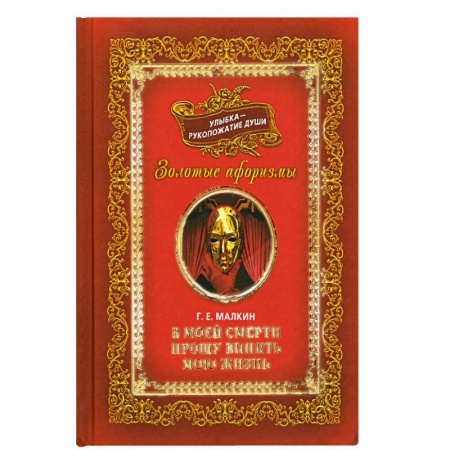 Книги, книга Улыбка-рукопожатие души.Т 2 В моей смерти прошу винить мою жизнь. заказать