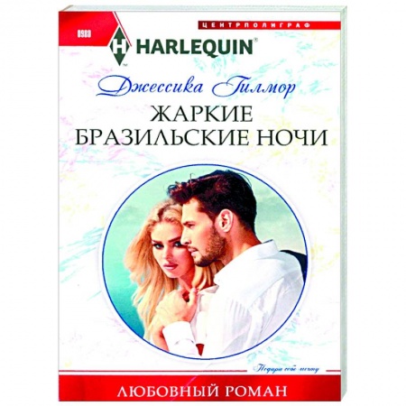 Зарубежный любовный роман, книга Жаркие бразильские ночи заказать