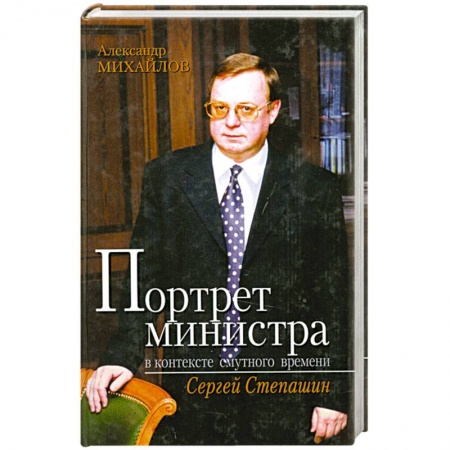 Книги, книга Портрет министра в контексте смутного времени. Сергей Степашин заказать