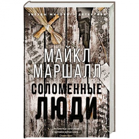 Триллеры, книга Соломенные люди заказать