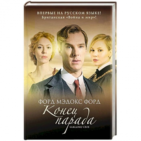 Зарубежная современная проза, книга Конец парада заказать