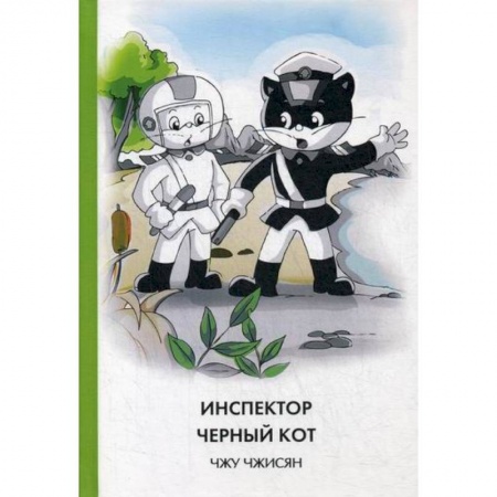 Детективы, триллеры, книга Инспектор Черный кот заказать