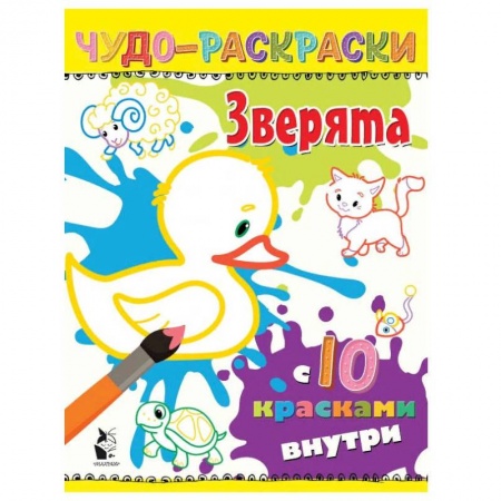 Водные раскраски, книга Зверята заказать