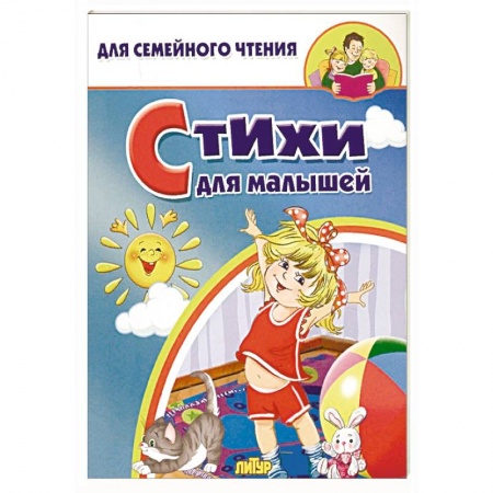 Русская поэзия для детей, книга Стихи для малышей заказать