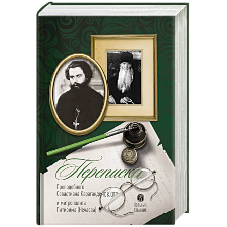 Проповеди, поучения, беседы, письма, книга Переписка преподобного Севастиана Карагандинского и митрополита Питирима (Нечаева) (Печатная). 2-е издание заказать