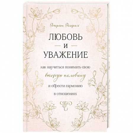 Психология отношений, книга Любовь и уважение. Как научиться понимать свою вторую половину и обрести гармонию в отношениях заказать