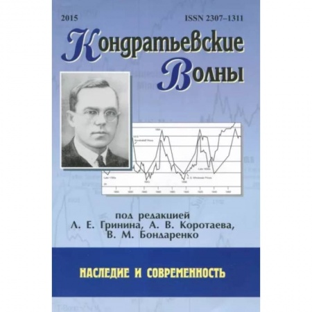 Экономика. Бизнес, книга Кондратьевские волны: наследие и современность заказать