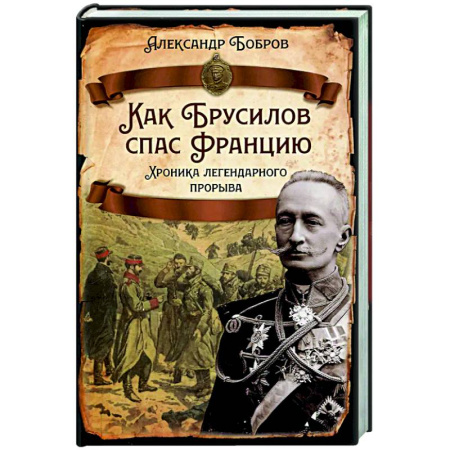 Россия в XIX - начале XX вв., книга Как Брусилов спас Францию. Хроника легендарного прорыва заказать