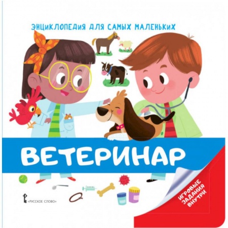 Окружающий мир, книга Энциклопедия для самых маленьких. Ветеринар заказать