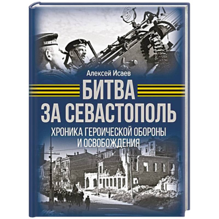 Военные действия, сражения, книга Битва за Севастополь. Хроника героической обороны и освобождения заказать