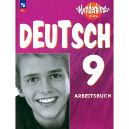 Учебники, самоучители, пособия, книга Немецкий язык. 9 класс. Рабочая тетрадь. Углубленный уровень. ФГОС заказать