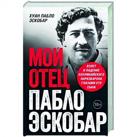 Эссе, письма, очерки, книга Мой отец Пабло Эскобар. Взлет и падение колумбийского наркобарона глазами его сына заказать