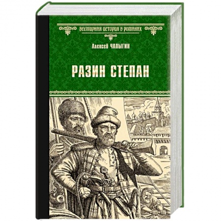 Исторический роман, книга Разин Степан заказать