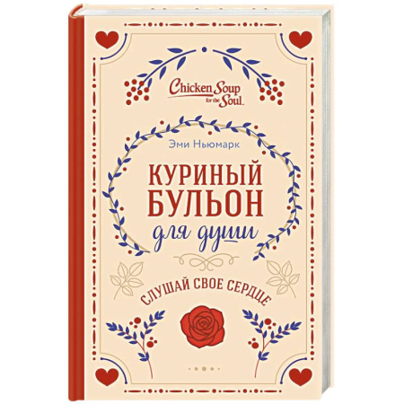 Психология, книга Куриный бульон для души. Слушай свое сердце заказать
