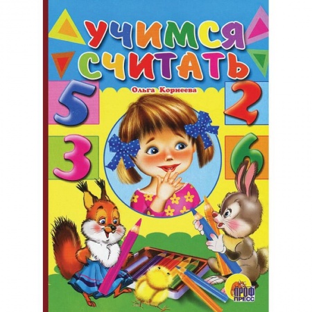 Книги, книга Учимся считать (девочка) заказать
