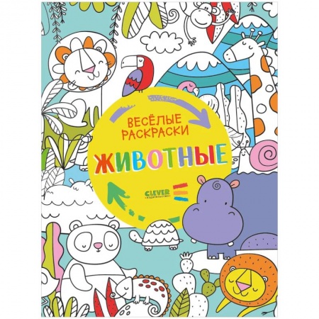 Раскраски, книга Веселые раскраски. Животные. заказать
