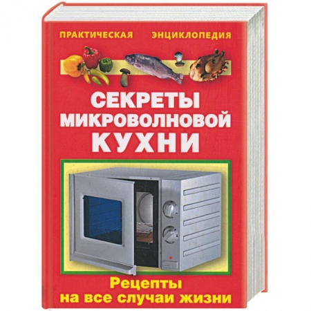 Книги, книга Секреты микроволновой кухни заказать