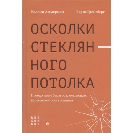 Психология, книга Осколки стеклянного потолка: преодоление барьеров, мешающих карьерному росту женщин заказать