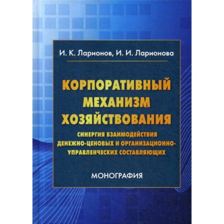 Финансы. Денежное обращение, книга Корпоративный механизм хозяйствования: синергия взаимодействия денежно-ценовых и организационно-управленческих составляющих заказать