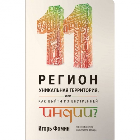 Государственное управление. Власть, книга 11 регион - уникальная территория, или как выйти из внутренней Индии заказать