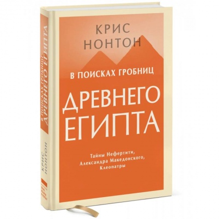 Другие страны Азии и Африки, книга В поисках гробниц Древнего Египта. Тайны Нефертити, Александра Македонского, Клеопатры заказать