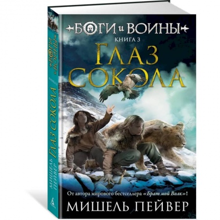Мистика. Фантастика. Фэнтези, книга Боги и воины. Книга 3. Глаз сокола заказать