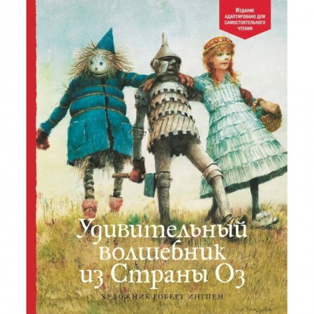 Сказки зарубежных писателей, книга Удивительный волшебник из страны Оз заказать