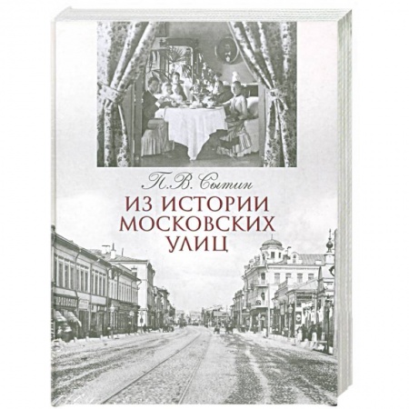 Книги, книга Из истории московских улиц заказать