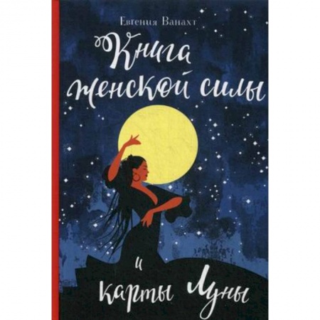 Астрология, книга Книга женской силы и карты луны заказать