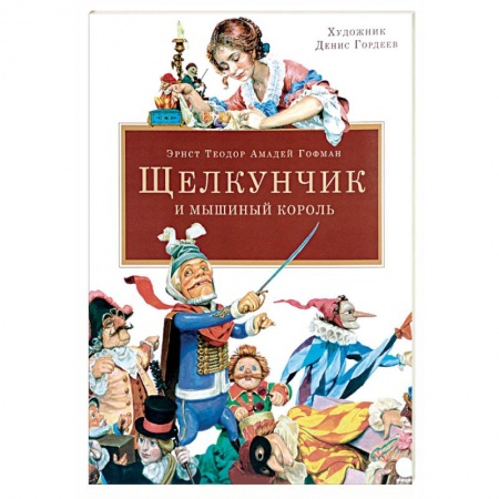 Книги, книга Щелкунчик и мышиный король заказать