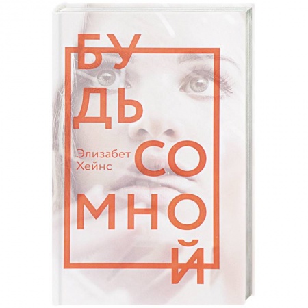 Зарубежный детектив, книга Будь со мной: роман заказать