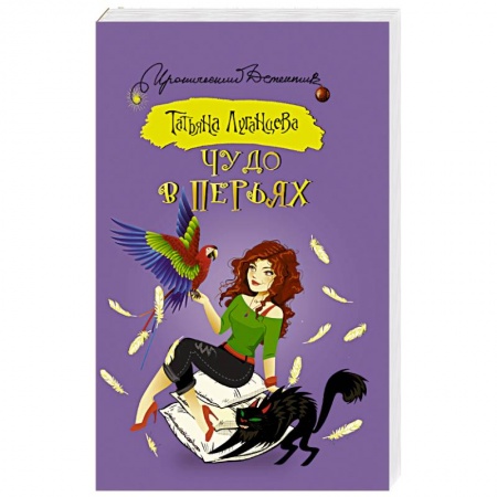 Книги, книга Чудо в перьях заказать