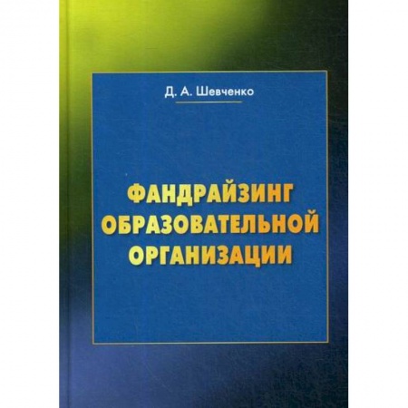 Общие работы по педагогике, книга Фандрайзинг образовательной организации заказать